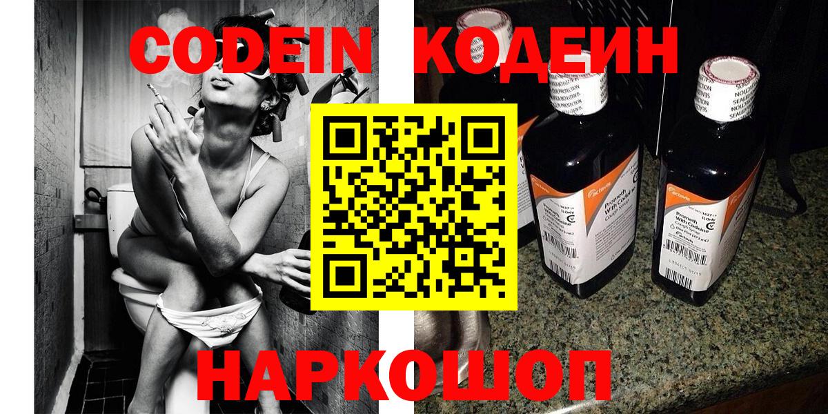 Кодеин Purple Drank  Кодеиновый сироп Lean напиток Lean (лин)  Батайск  Вход с VPN 